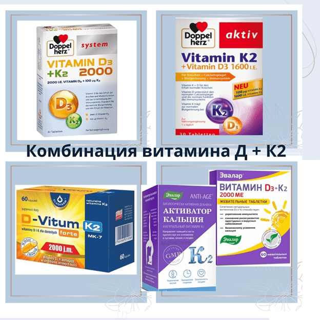 комбинация витамина д+ к2